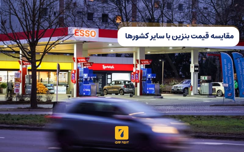 مقایسه قیمت بنزین در آلمان با سایر کشورهای اروپایی